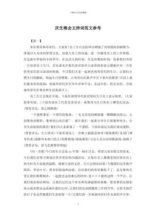 庆生晚会主持词范文参考