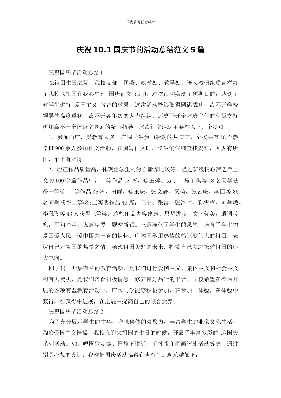 庆祝10.1国庆节的活动总结范文5篇_第1页