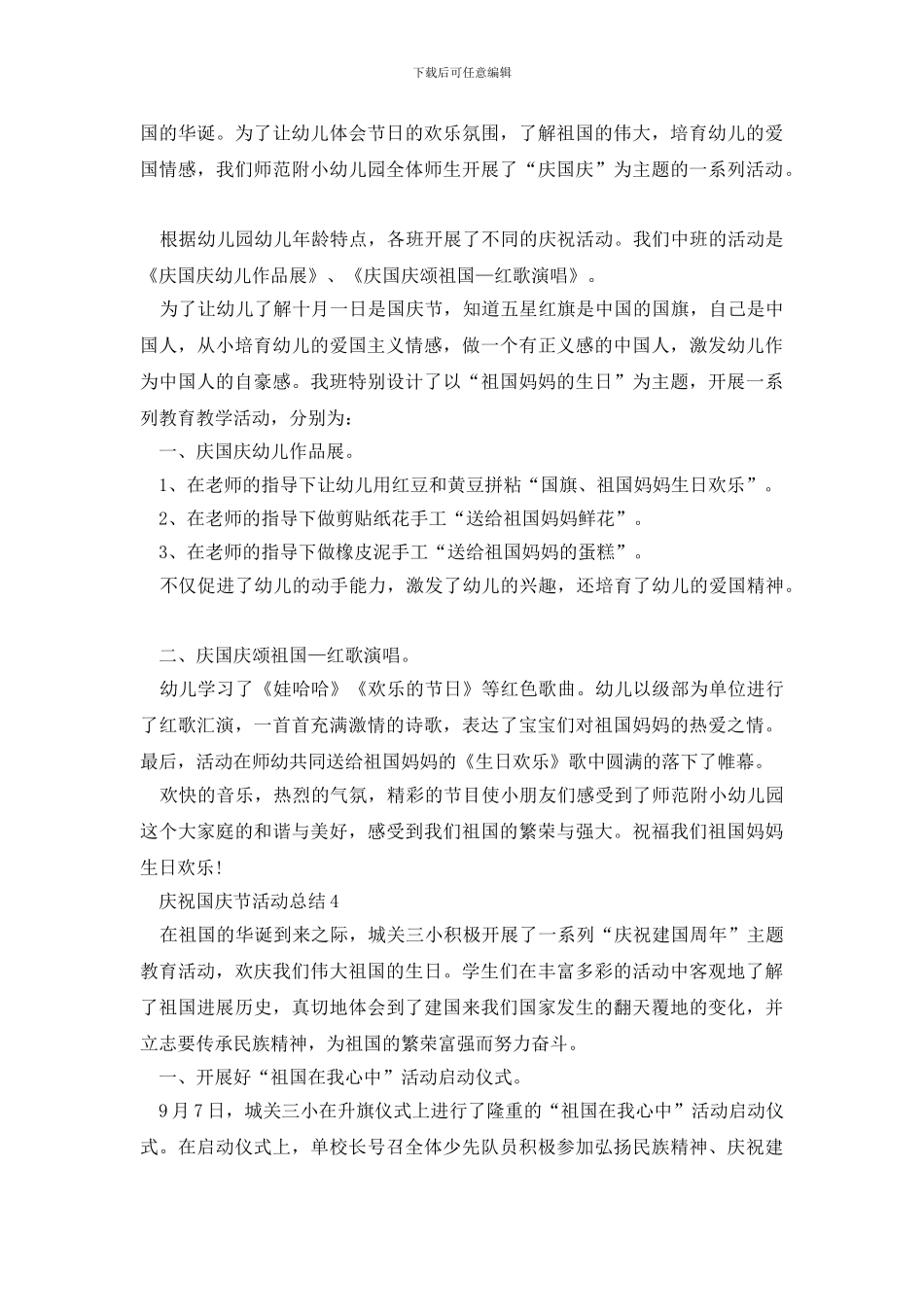 庆祝10.1国庆节的活动总结范文5篇_第3页