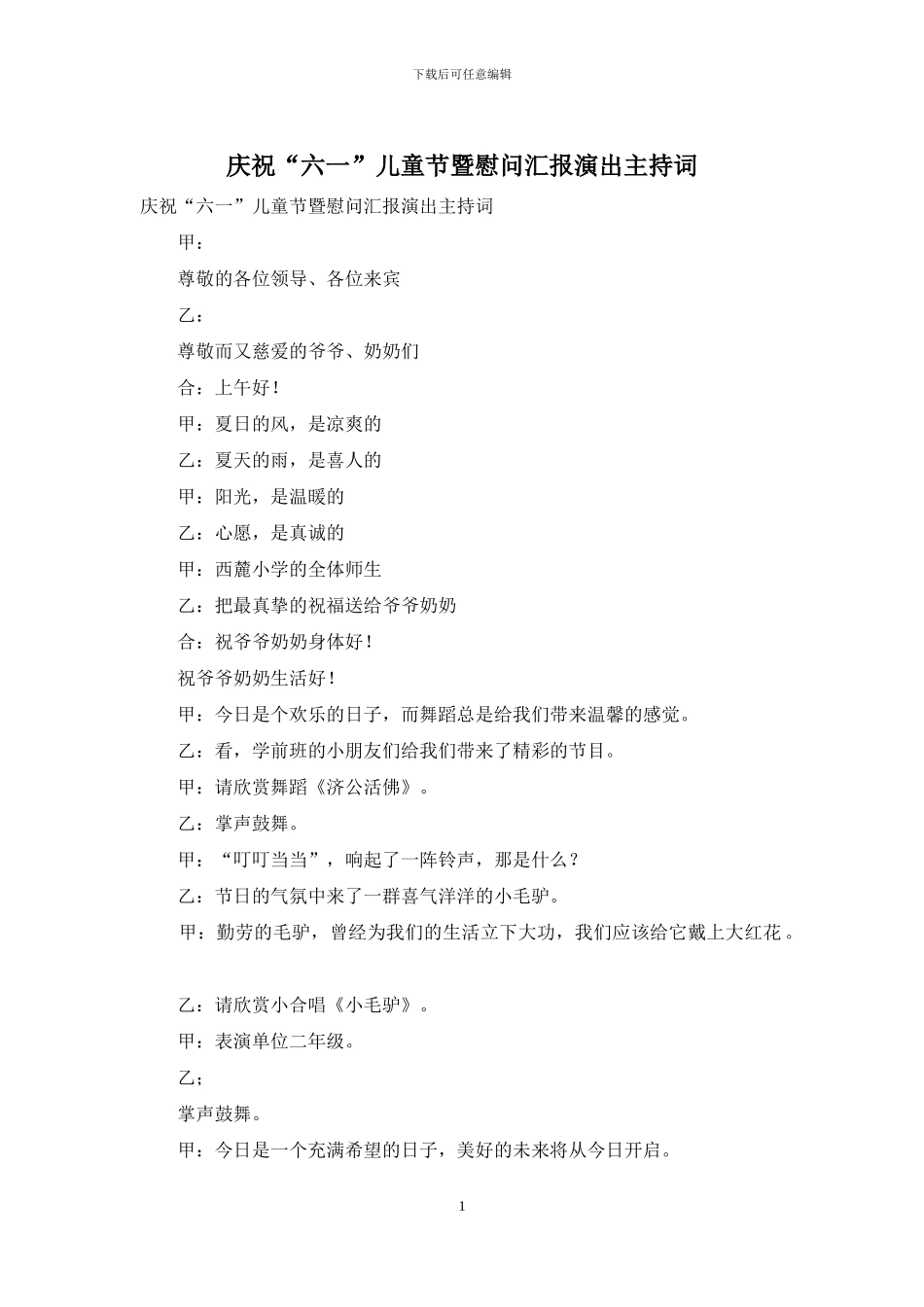 庆祝“六一”儿童节暨慰问汇报演出主持词_第1页