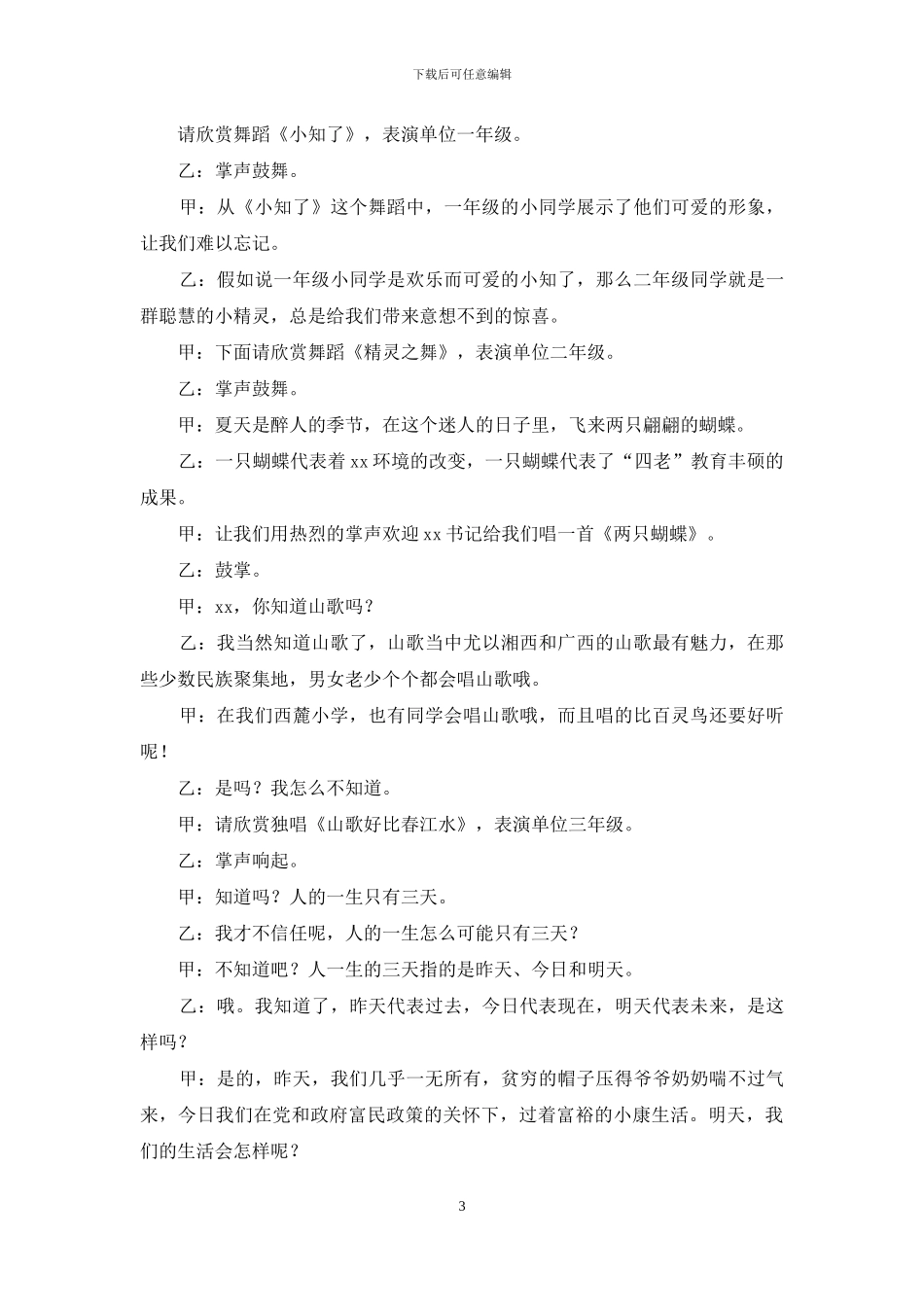 庆祝“六一”儿童节暨慰问汇报演出主持词_第3页