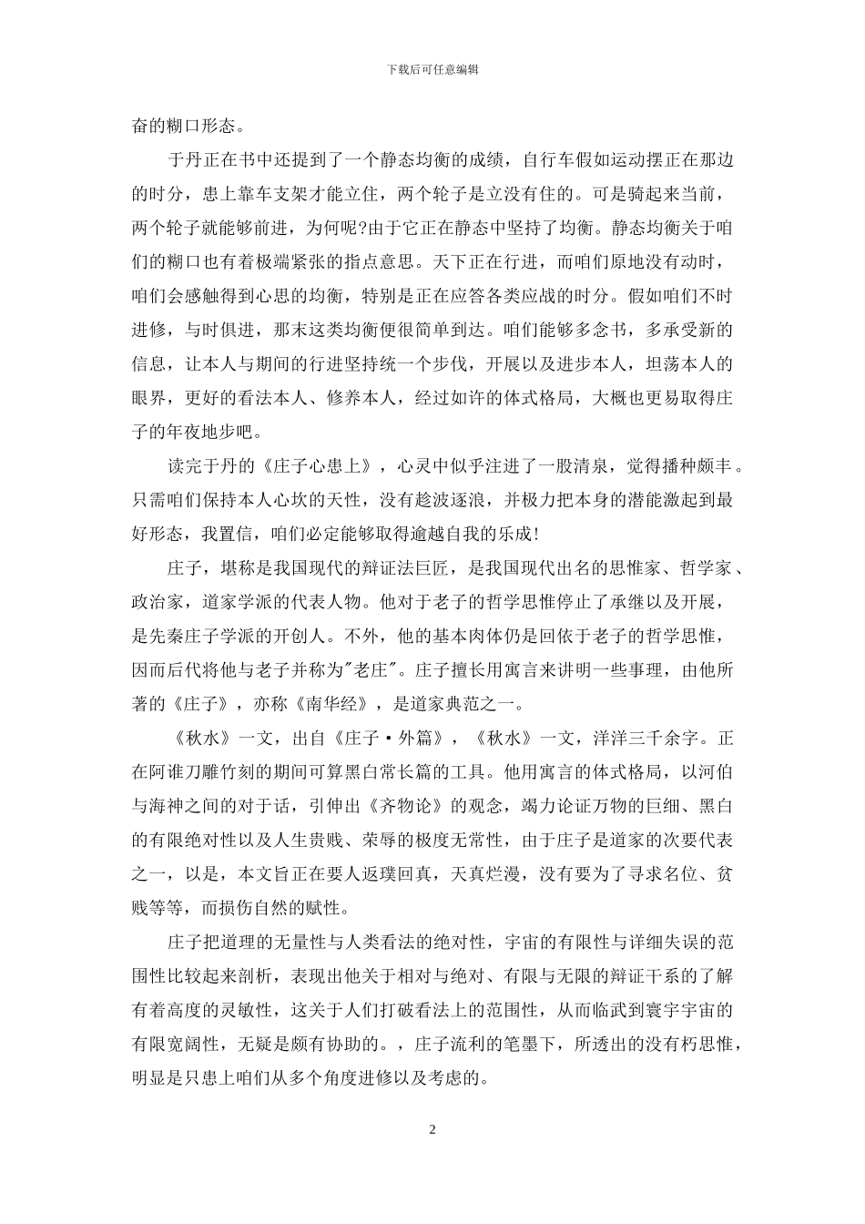 庄子心得读书笔记6篇_第2页