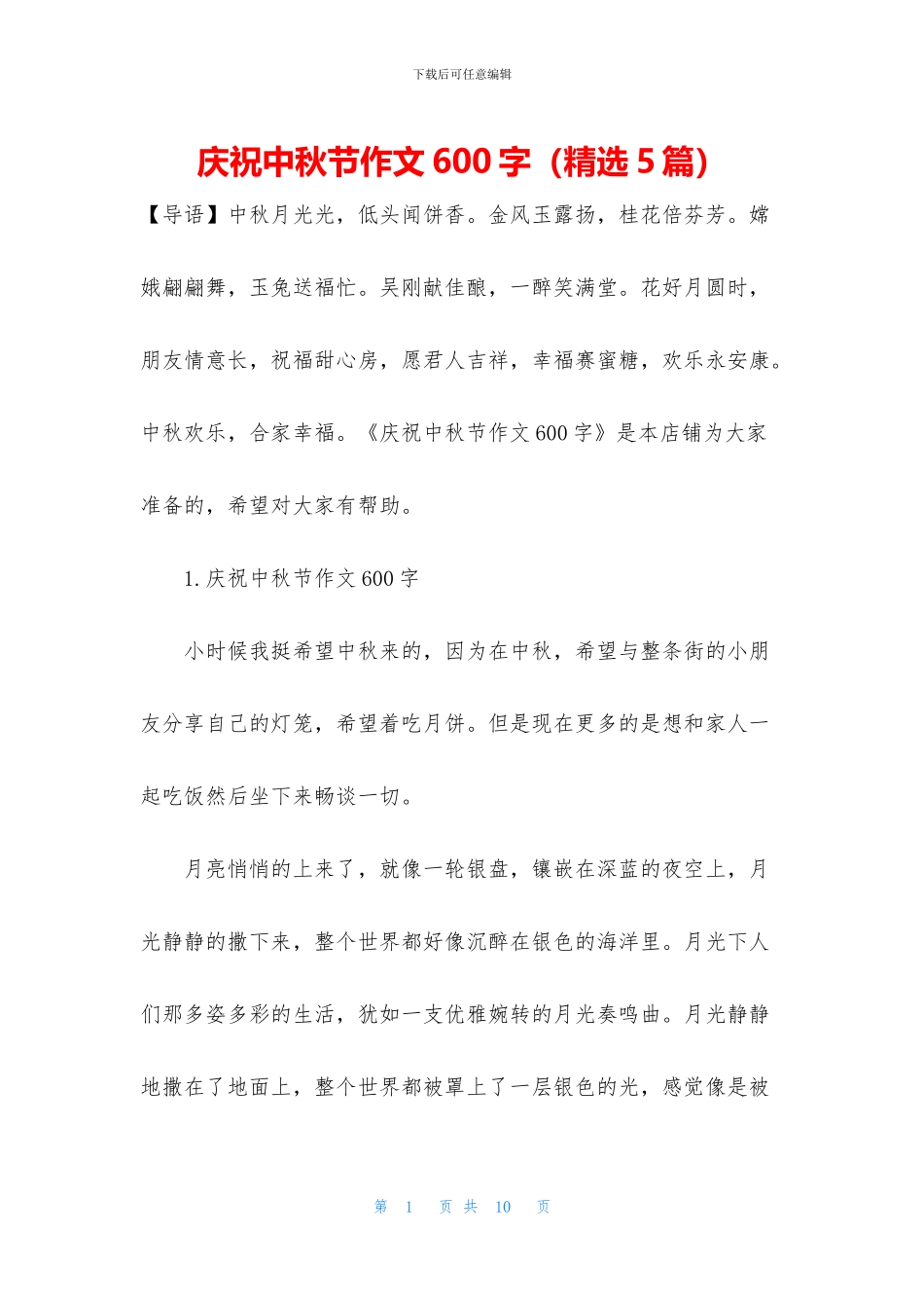 庆祝中秋节作文600字_第1页