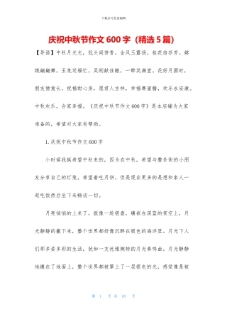 庆祝中秋节作文600字