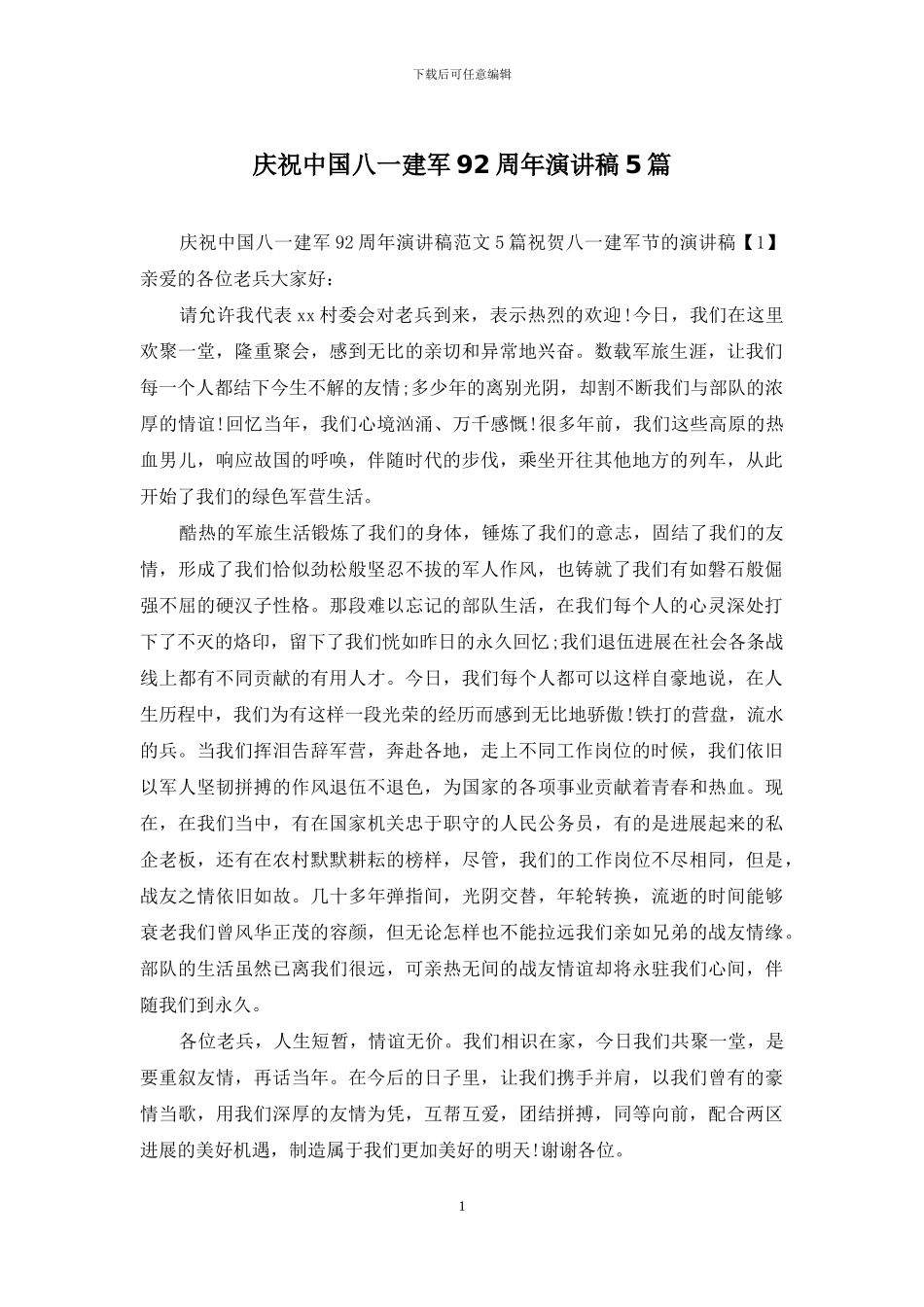 庆祝中国八一建军92周年演讲稿5篇_第1页