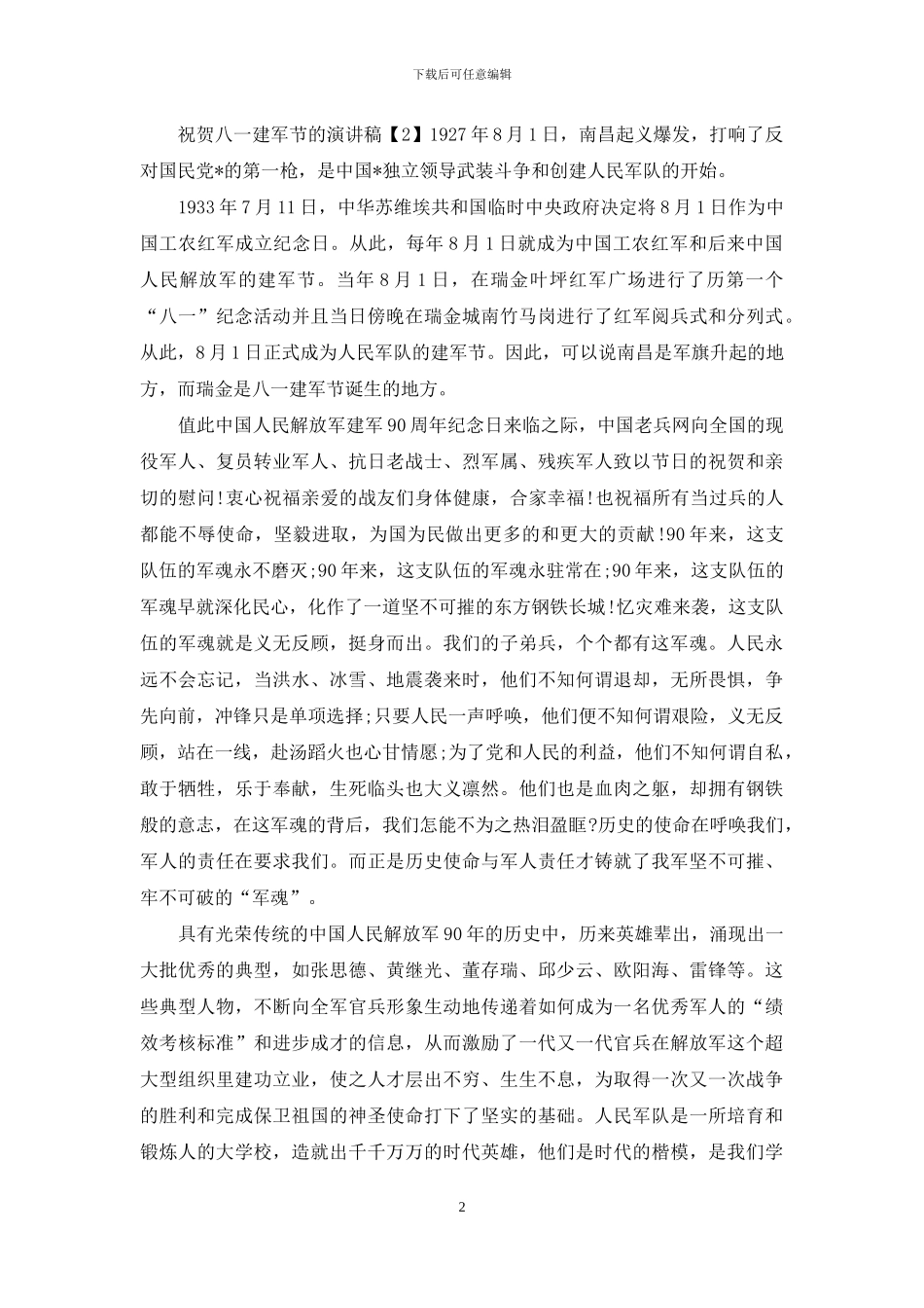 庆祝中国八一建军92周年演讲稿5篇_第2页