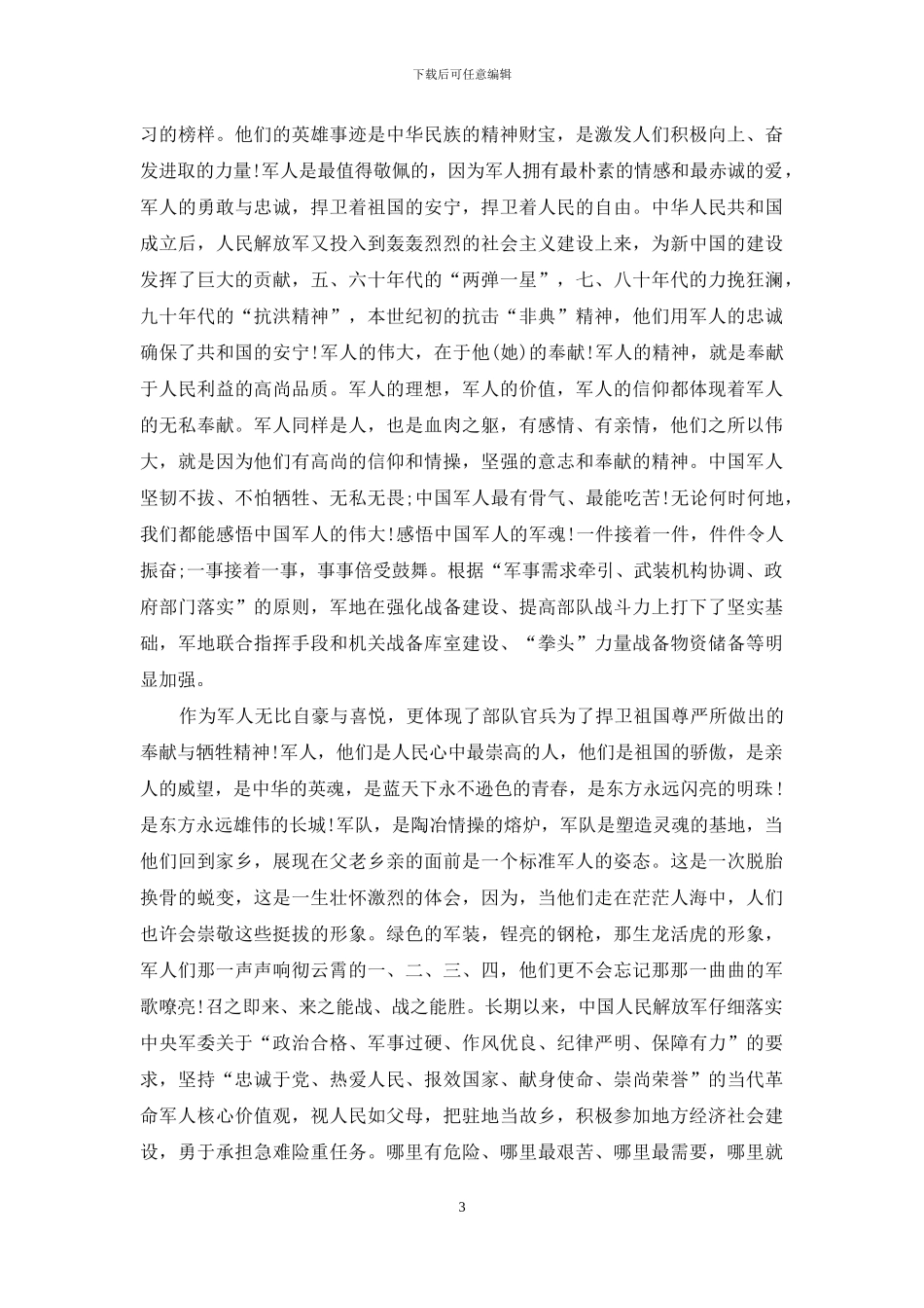 庆祝中国八一建军92周年演讲稿5篇_第3页