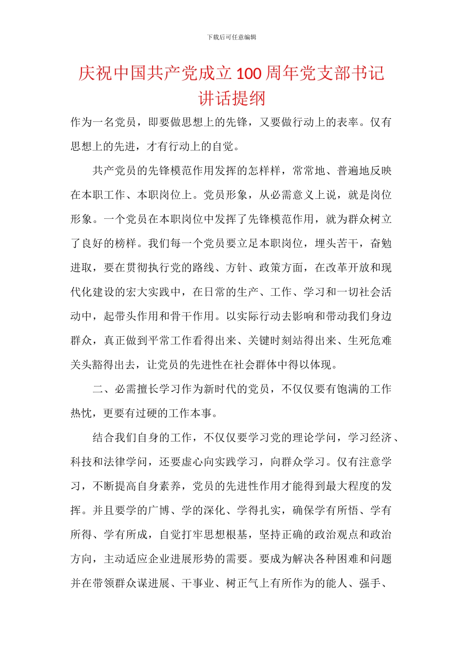 庆祝中国共产党成立100周年党支部书记讲话提纲_第1页