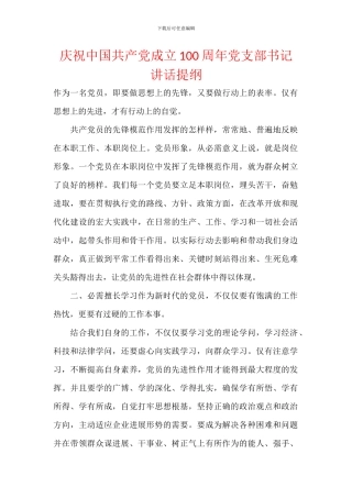 庆祝中国共产党成立100周年党支部书记讲话提纲