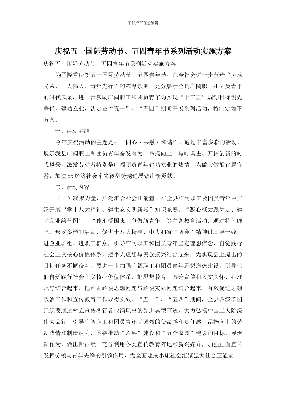 庆祝五一国际劳动节、五四青年节系列活动实施方案_第1页