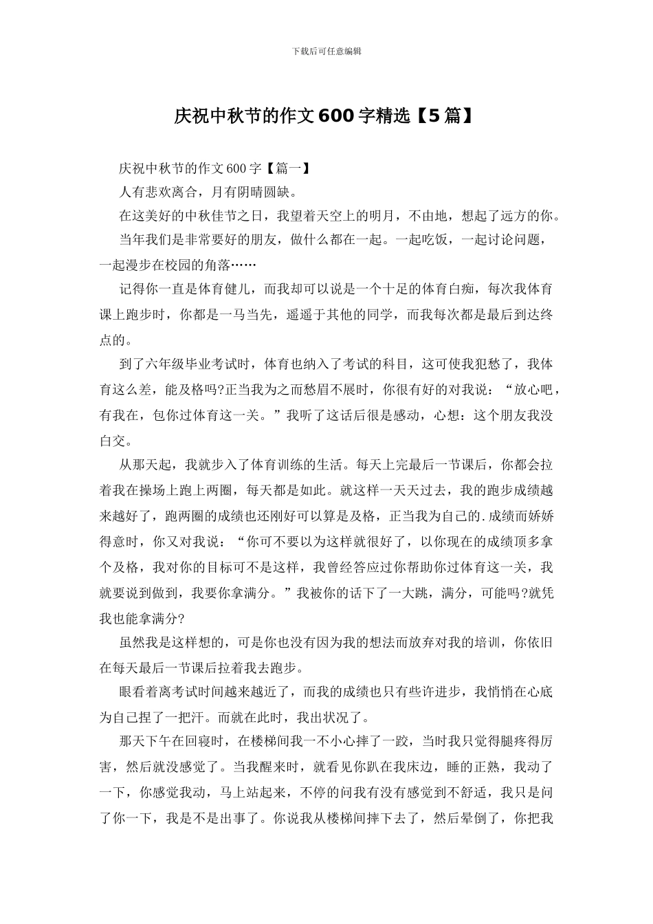 庆祝中秋节的作文600字精选_第1页