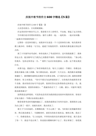 庆祝中秋节的作文600字精选