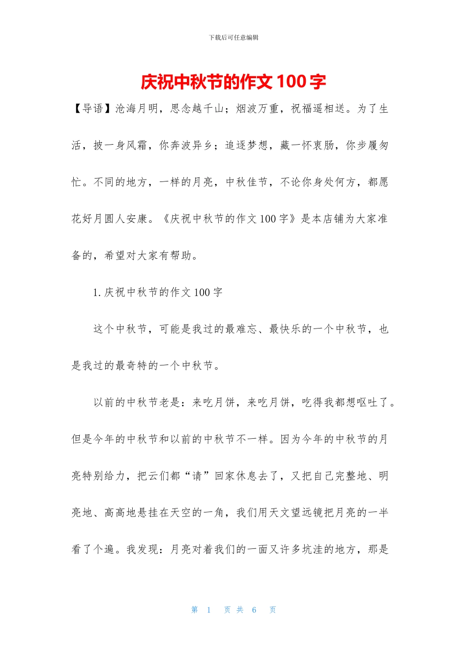 庆祝中秋节的作文100字_第1页