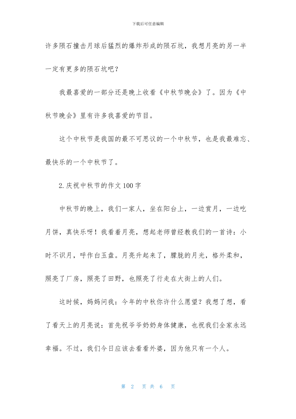 庆祝中秋节的作文100字_第2页