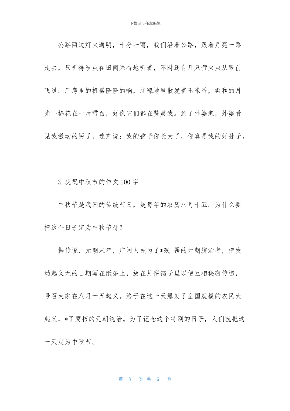 庆祝中秋节的作文100字_第3页
