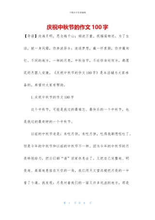 庆祝中秋节的作文100字