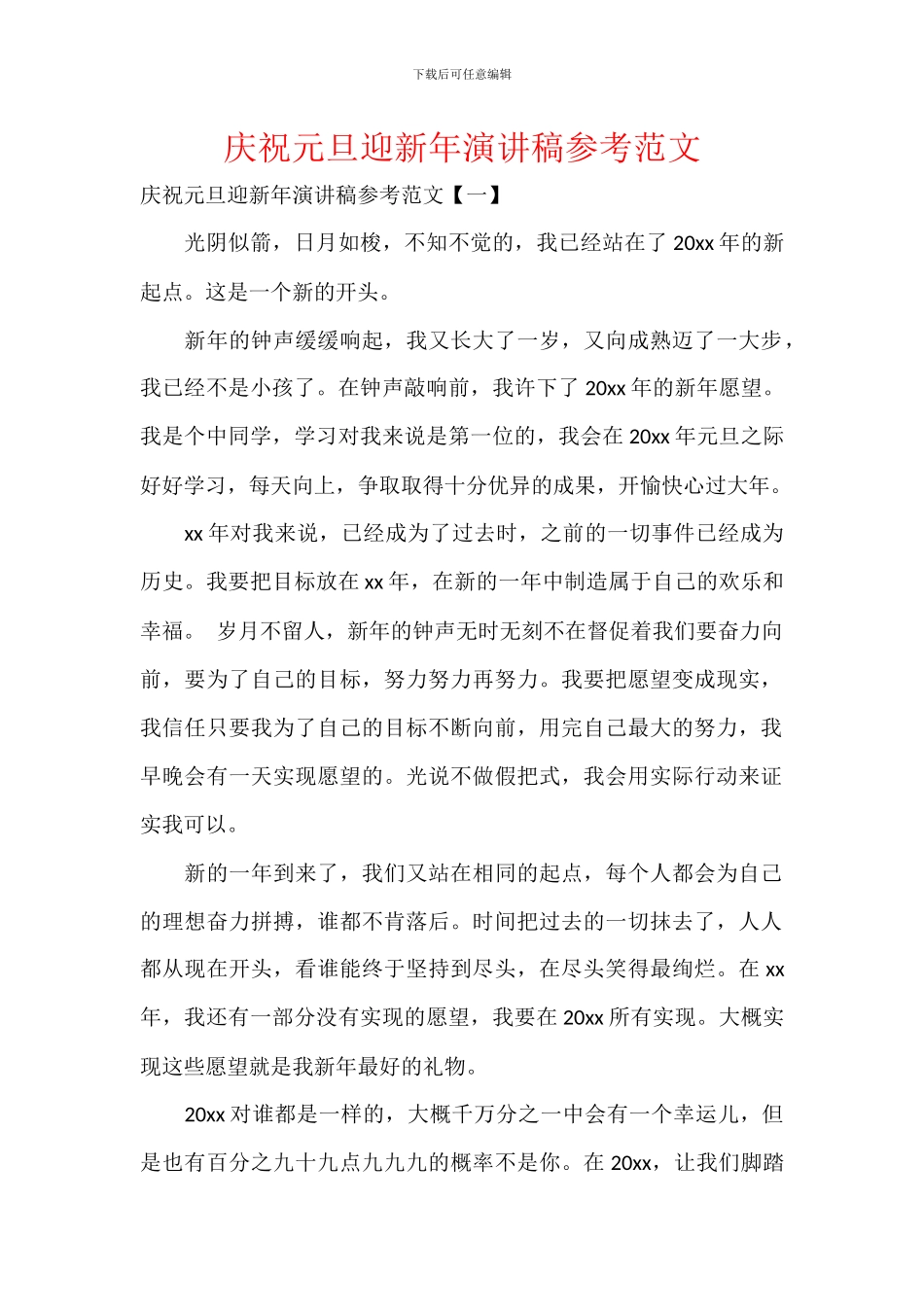 庆祝元旦迎新年演讲稿参考范文_第1页