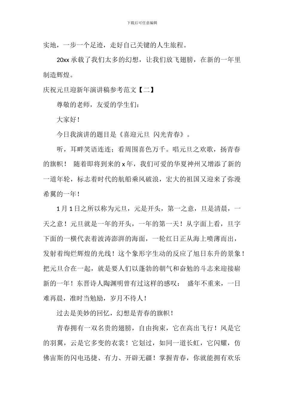 庆祝元旦迎新年演讲稿参考范文_第2页