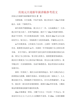 庆祝元旦迎新年演讲稿参考范文