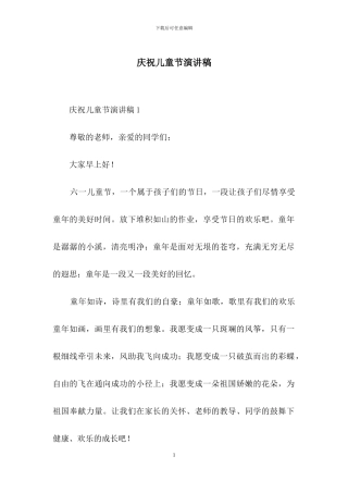 庆祝儿童节演讲稿