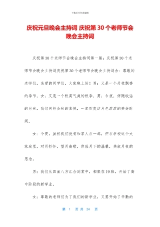 庆祝元旦晚会主持词