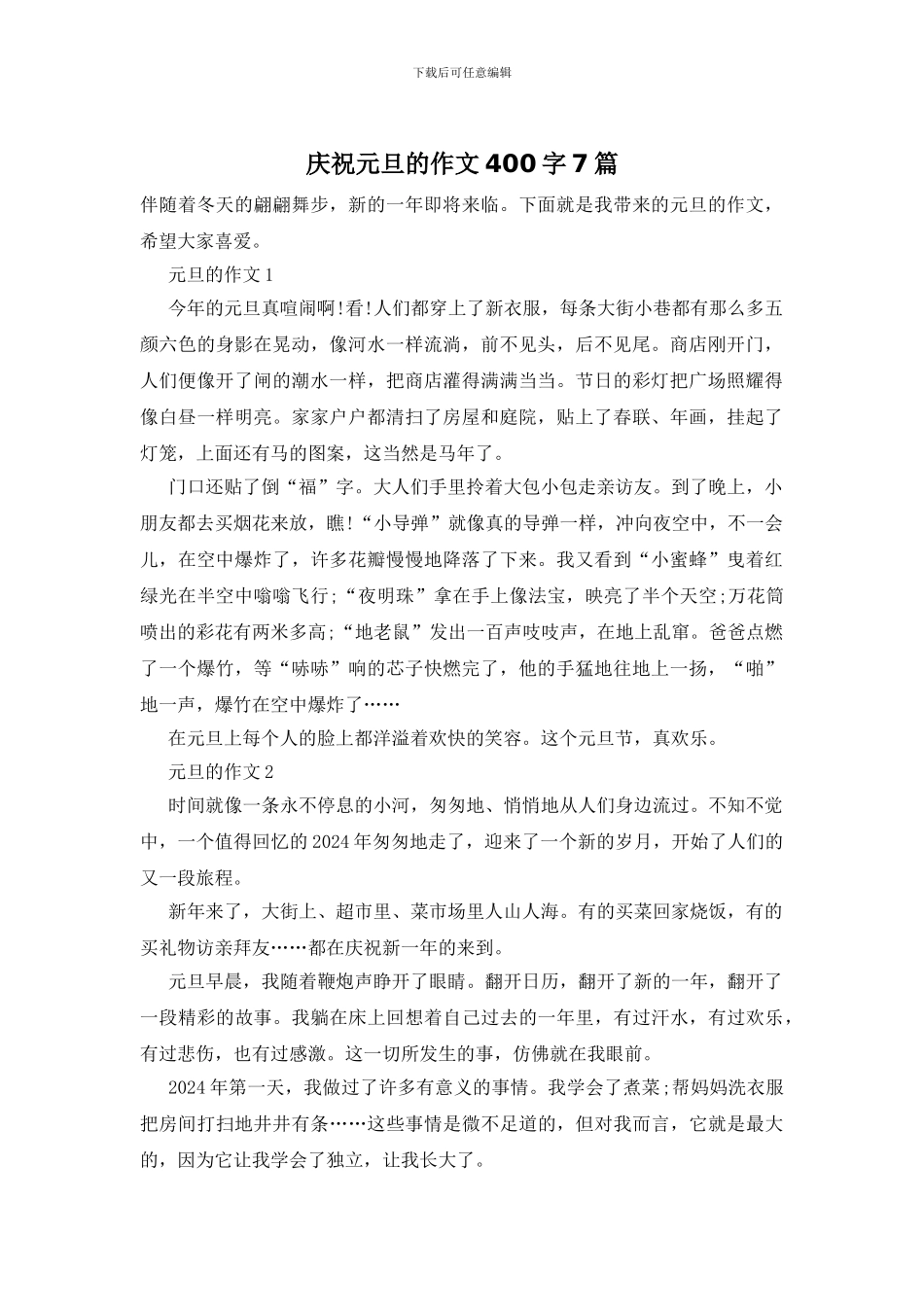 庆祝元旦的作文400字7篇_第1页
