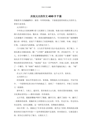 庆祝元旦的作文400字7篇