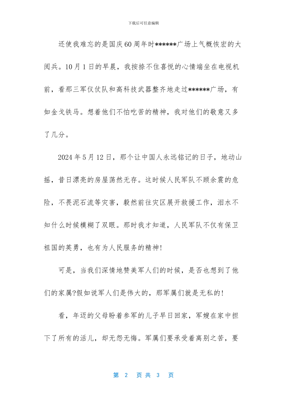 庆祝八一建军节800字：爱军人_第2页