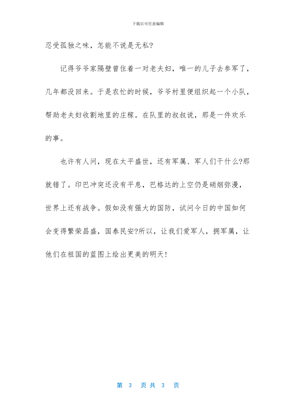 庆祝八一建军节800字：爱军人_第3页