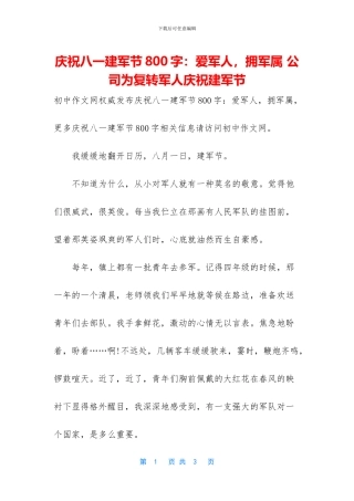 庆祝八一建军节800字：爱军人