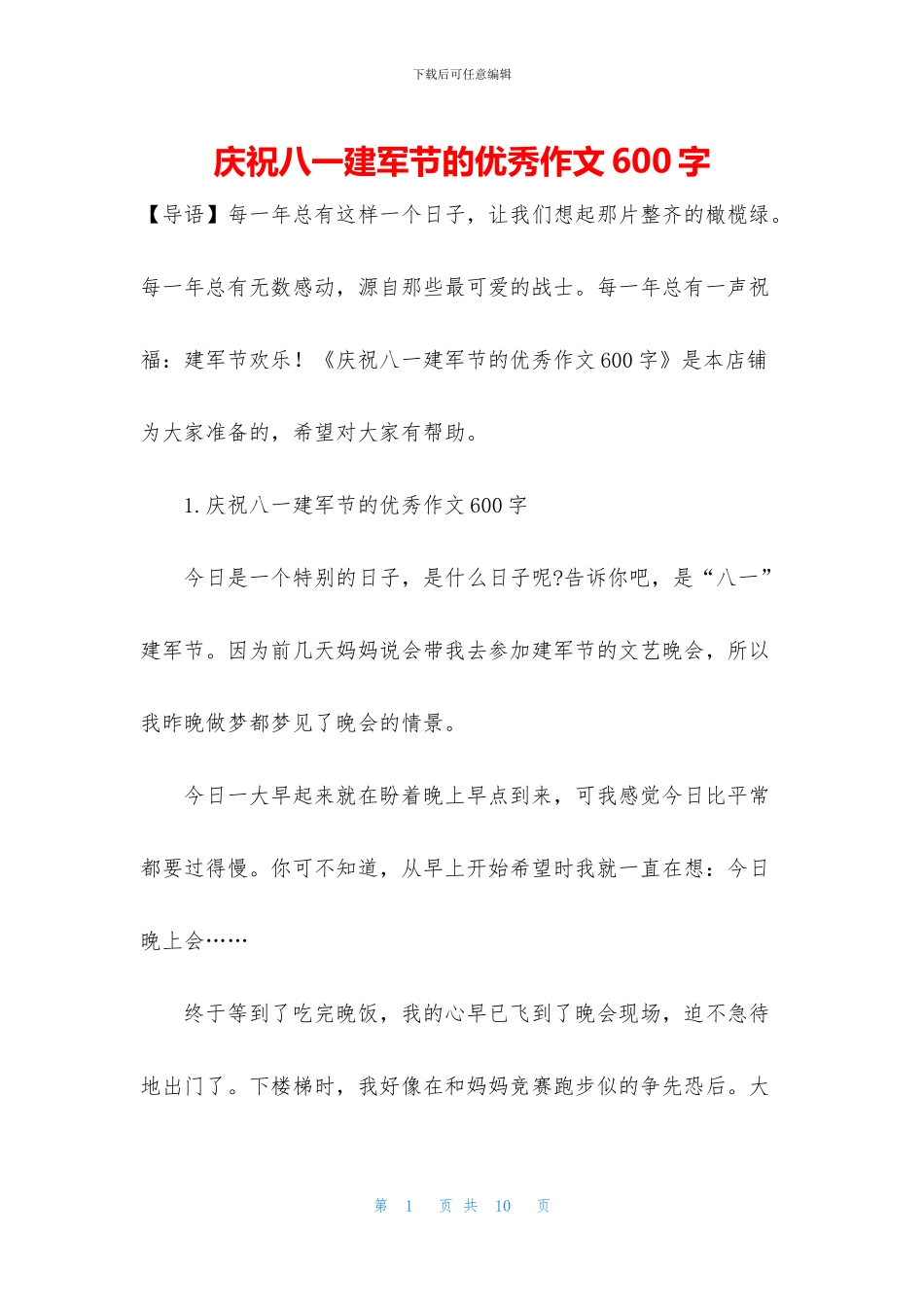 庆祝八一建军节的优秀作文600字_第1页