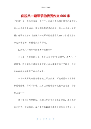 庆祝八一建军节的优秀作文600字