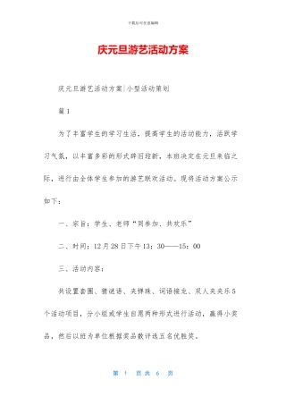 庆元旦游艺活动方案