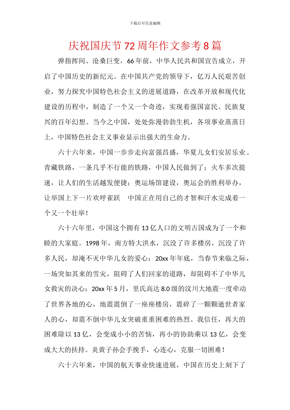 庆祝国庆节72周年作文参考8篇_第1页