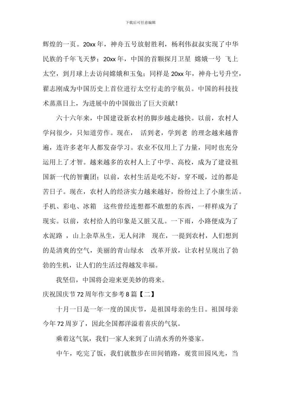 庆祝国庆节72周年作文参考8篇_第2页