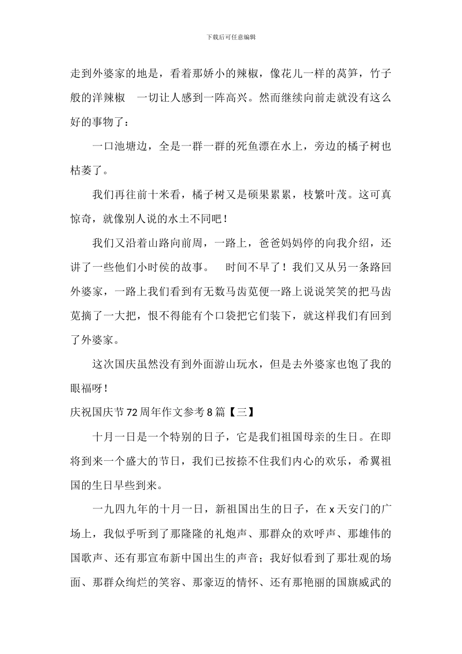 庆祝国庆节72周年作文参考8篇_第3页