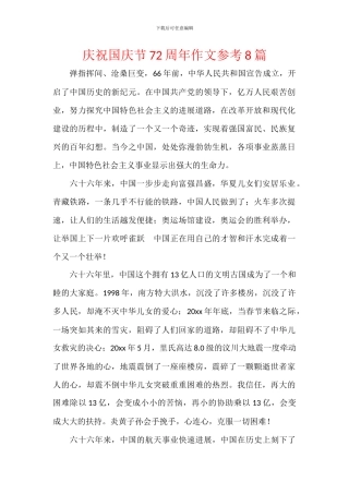 庆祝国庆节72周年作文参考8篇