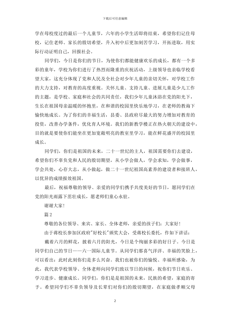 庆祝六一儿童节致辞例文_第2页