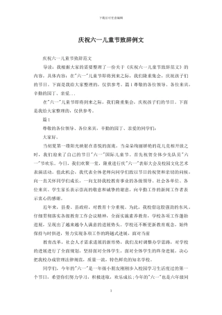 庆祝六一儿童节致辞例文