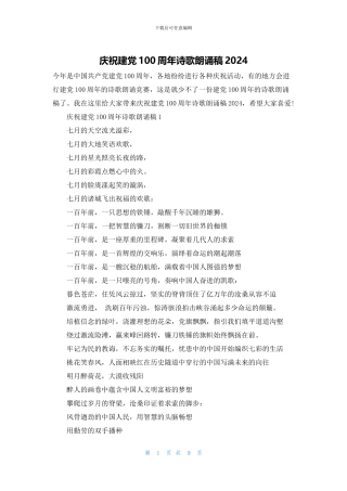 庆祝建党100周年诗歌朗诵稿2024