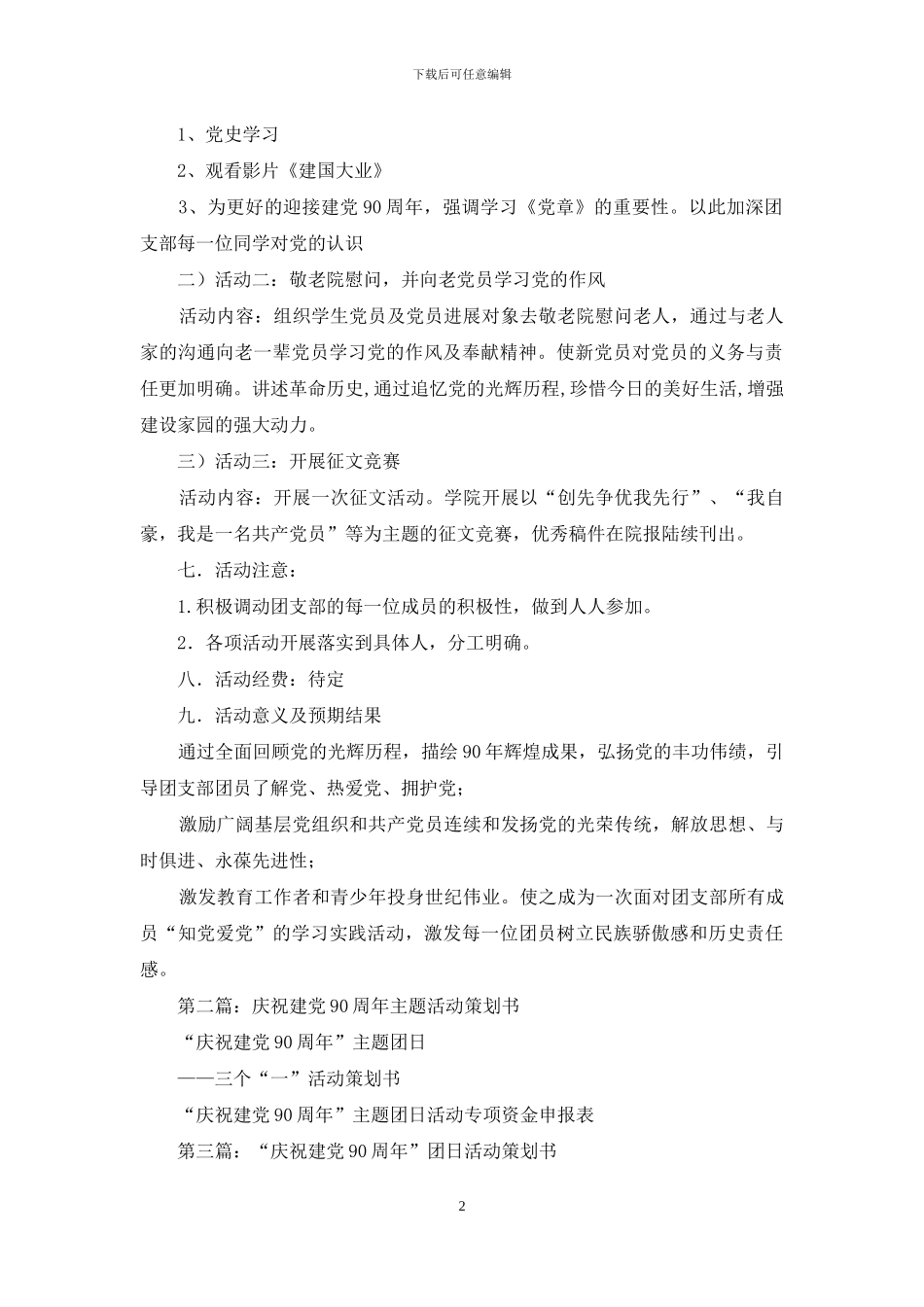 庆祝建党90周年活动策划书_第2页