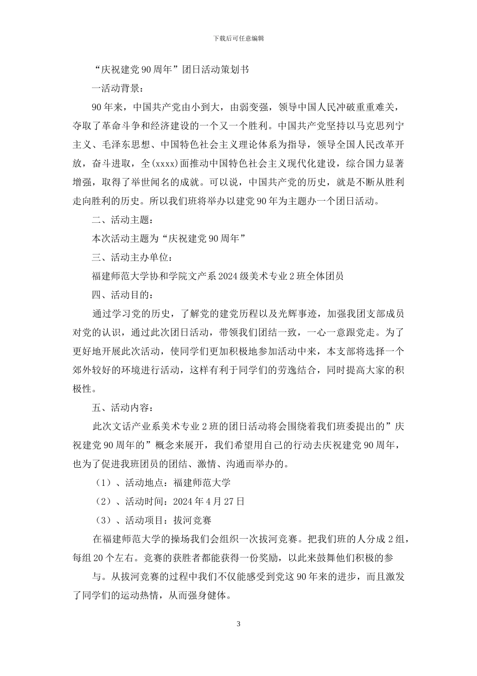 庆祝建党90周年活动策划书_第3页