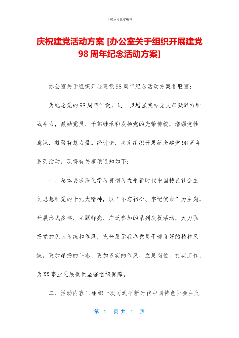 庆祝建党活动方案_第1页