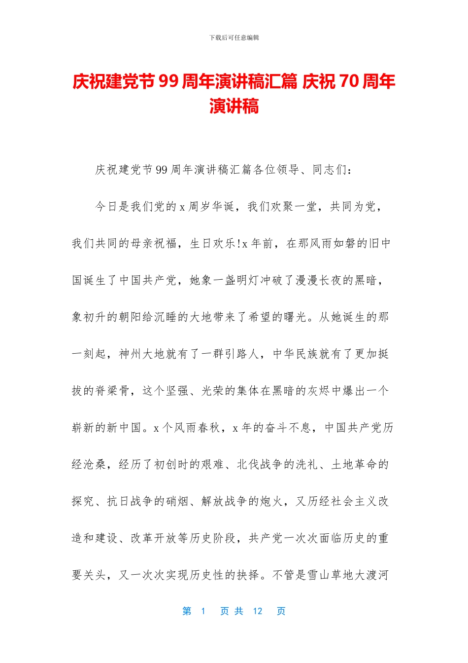 庆祝建党节99周年演讲稿汇篇_第1页