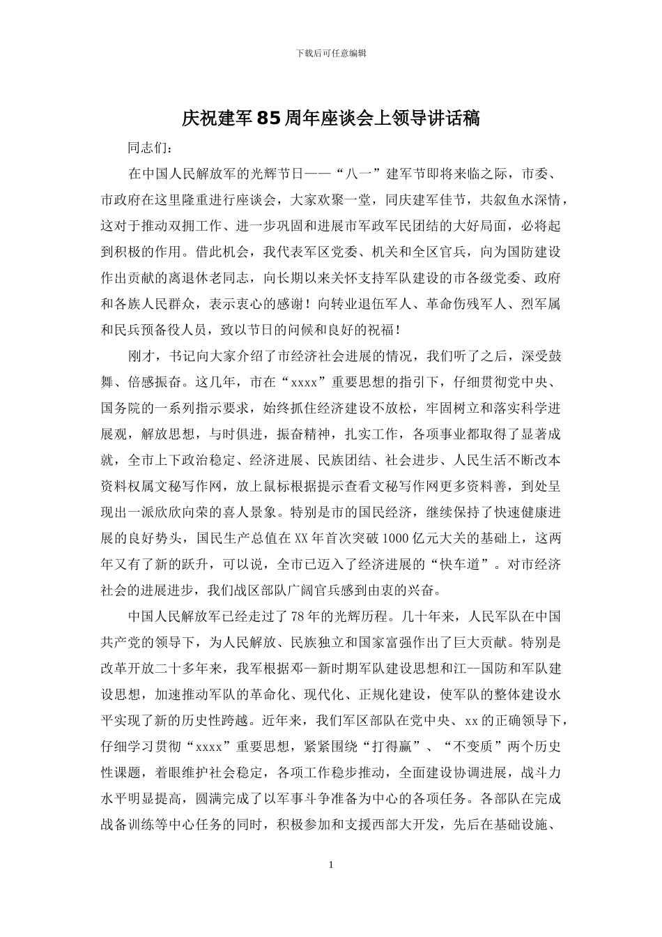 庆祝建军85周年座谈会上领导讲话稿_第1页