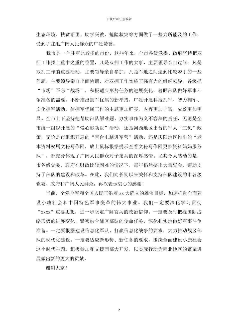 庆祝建军85周年座谈会上领导讲话稿_第2页