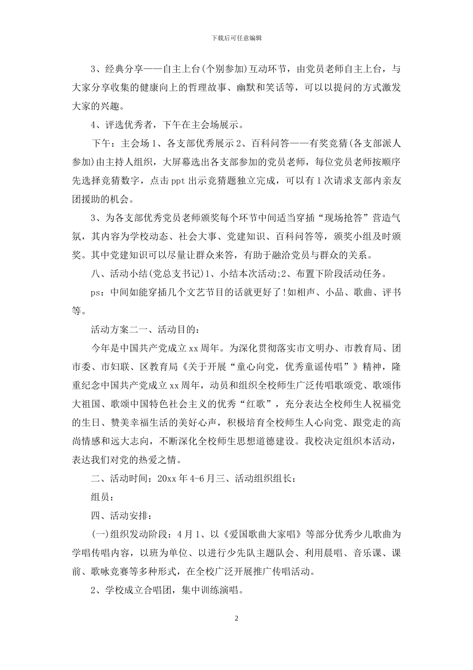 庆祝建党节周年活动方案2篇_第2页