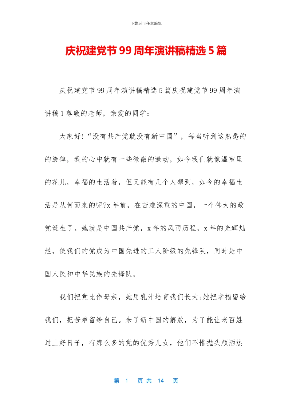 庆祝建党节99周年演讲稿精选5篇_第1页