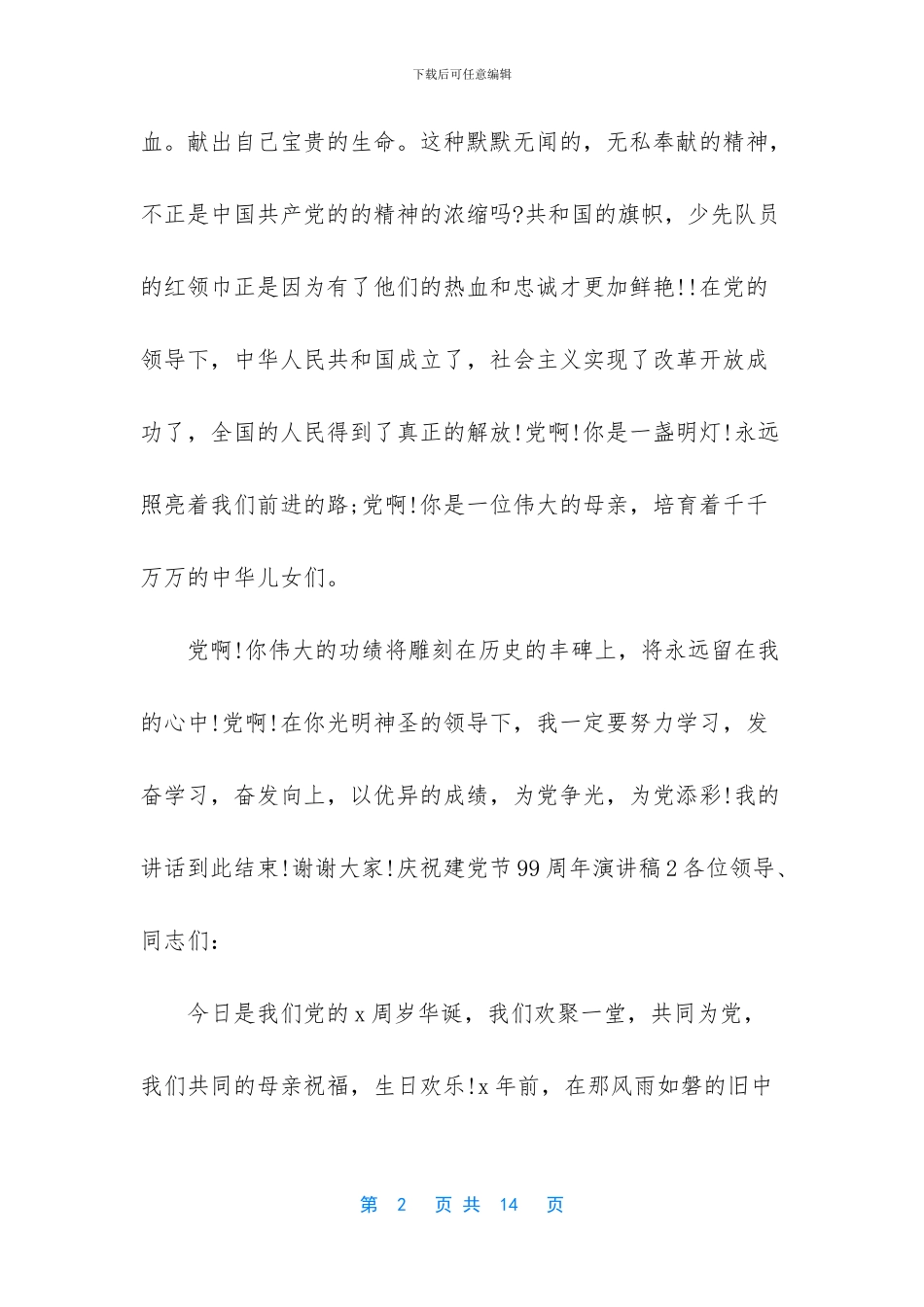 庆祝建党节99周年演讲稿精选5篇_第2页