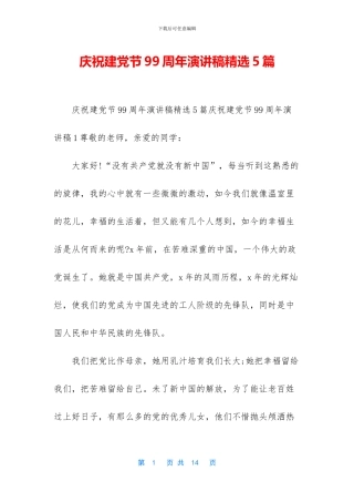 庆祝建党节99周年演讲稿精选5篇